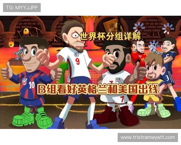 世界杯B组关键积分走势预测